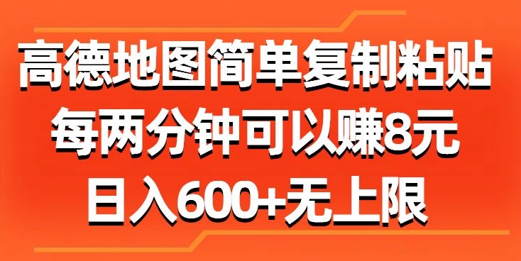 高德地图简单复制粘贴，每两分钟可以赚8元，日入几张-冒泡网