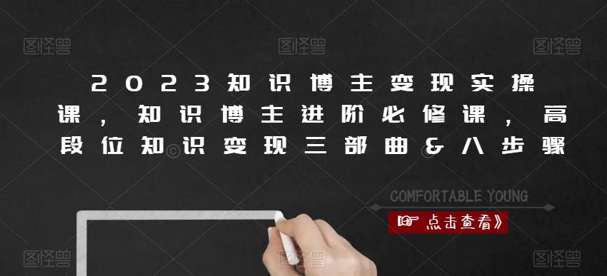 2023知识博主变现实操课,知识博主进阶必修课,高段位知识变现三部曲&八步骤-冒泡网