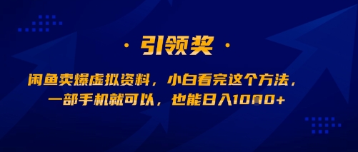 闲鱼卖爆虚拟资料，小白看完这个方法，一部手机就可以，也能日入多张-冒泡网