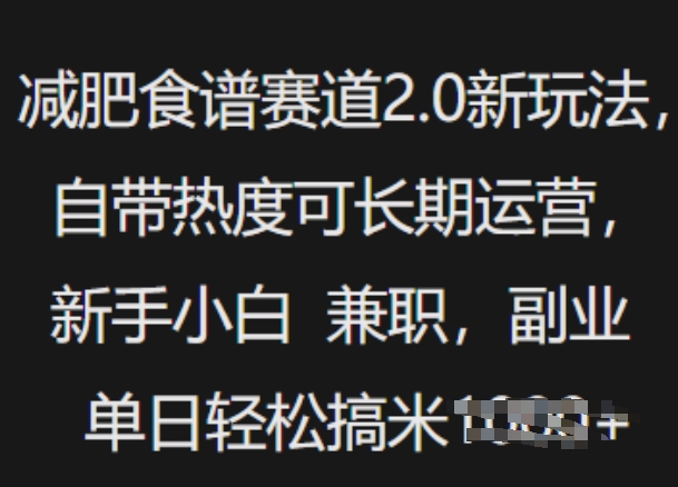 减肥食谱赛道2.0新玩法，自带热度可长期运营，新手小白，兼职副业单日轻松多张-冒泡网