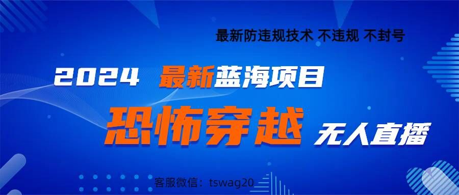 最新快手抖音恐怖穿越无人直播轻松日入1k-冒泡网