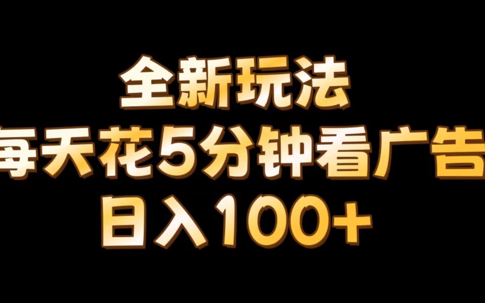 【全新玩法】每天看5分钟广告，单账号日入100+-冒泡网