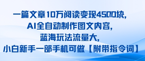 一篇文章10W阅读变现1k，AI全自动制作图文内容，蓝海玩法流量大，小白新手一部手机可做【项目拆解】-冒泡网