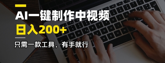 AI一键制作中视频,日入2张,只需一款工具,有手就行-冒泡网