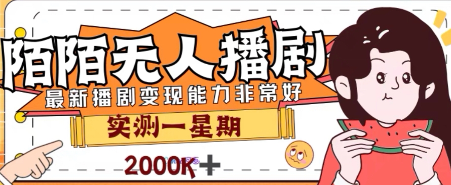 外面收费1980的陌陌无人播剧项目，解放双手实现躺赚【揭秘】-冒泡网