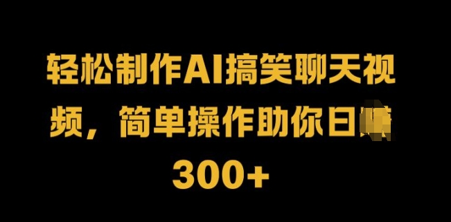 轻松制作AI搞笑聊天视频，简单操作助你日入3张-冒泡网