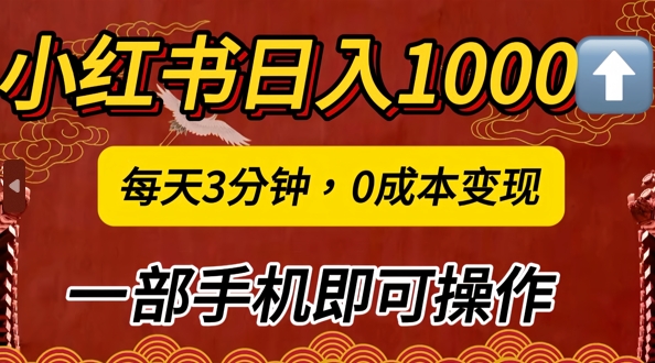 小红书日入1k，每天3分钟，0成本变现，一部手机即可操作-冒泡网