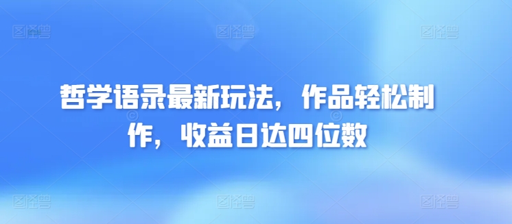 哲学语录最新玩法，作品轻松制作，收益日达四位数-冒泡网