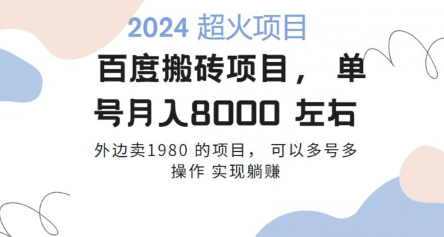 百度搬砖项目多号多操作一个账号月入七八千,可多号多操作-冒泡网