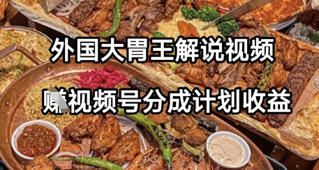 外国大胃王解说视频，挣视频号分成计划收益，操作简单，轻松月入过W-冒泡网