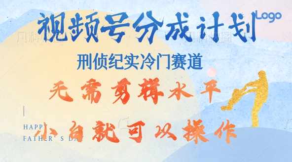 视频号分成计划视刑侦纪赛道领域，新手小白轻松月入过W【类似于犯罪纪录片】-冒泡网
