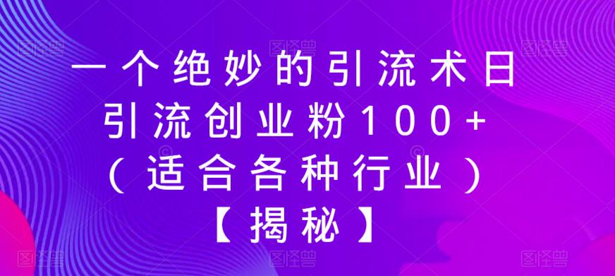 一个绝妙的引流术日引流创业粉100+（适合各种行业）【揭秘】-冒泡网