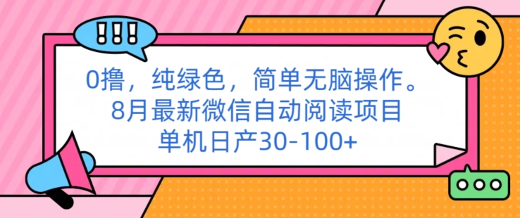 0撸纯绿色简单无脑操作, 8月最新微信自动阅读项目,单机日产30-100+-冒泡网