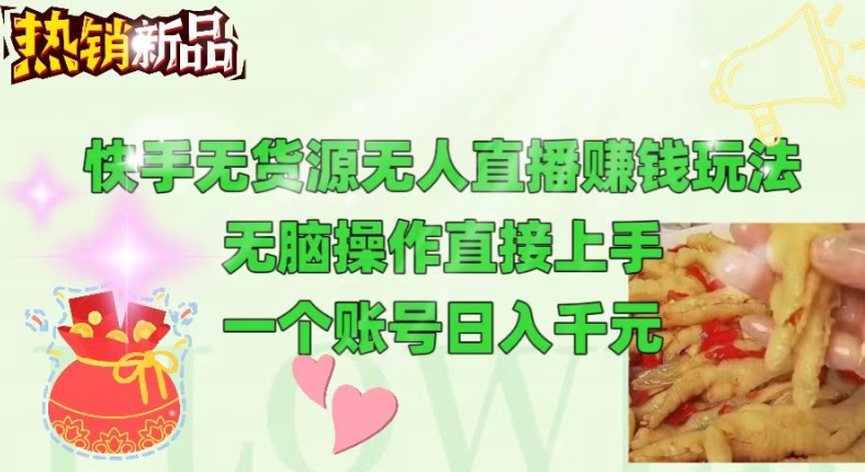 快手无货源无人直播赚钱玩法，无脑操作直接上手，可以批量起号-冒泡网