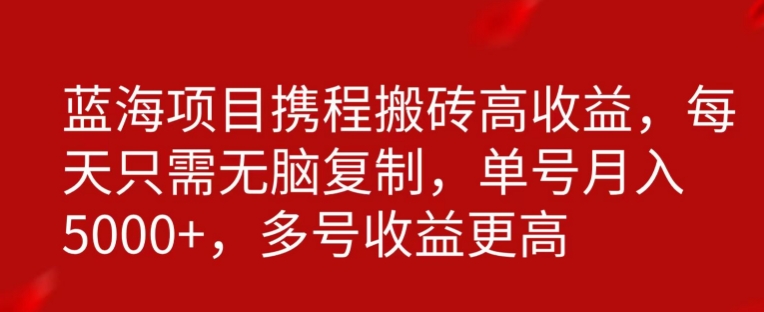 携程搬砖项目，只需每天无脑复制，月入5000+-冒泡网