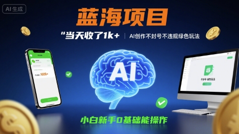 蓝海项目当天收了1k+ ，AI创作不封号不违规绿色玩法，小白新手0基础能操作【项目拆解】-冒泡网