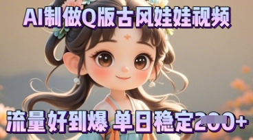 利用AI制做Q版古风娃娃视频，只需三步新手也能做出流量好到爆-冒泡网