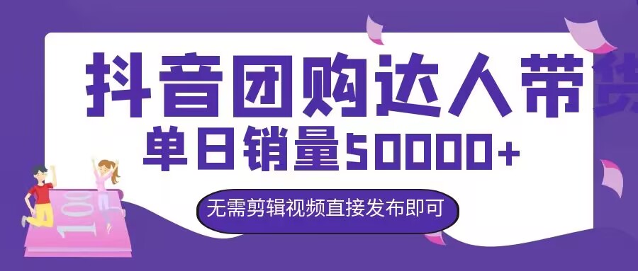抖音团购达人带货，单日销量5000+，无需剪辑视频直接发布即可-冒泡网