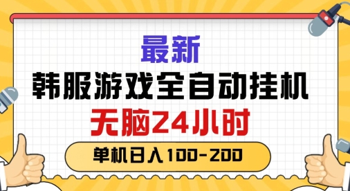 最新韩国游戏,全自动挂JI搬砖,无脑24小时单机日入一张-冒泡网