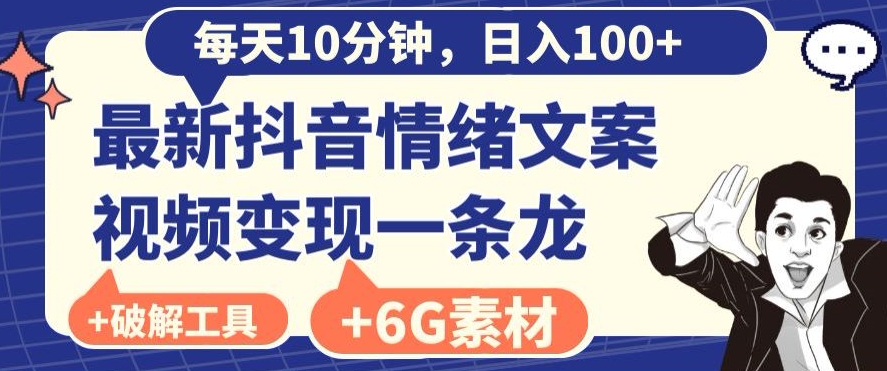 每日10分钟,日入100+,最新抖音情绪文案视频变现一条龙(内送6G素材及破解版软件)-冒泡网