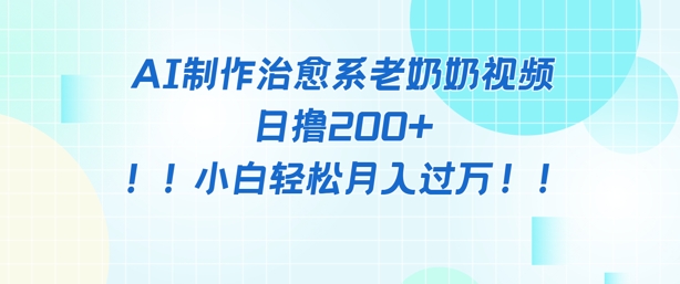 AI制作治愈系图文视频，日撸2张+，小白轻松月入过w-冒泡网