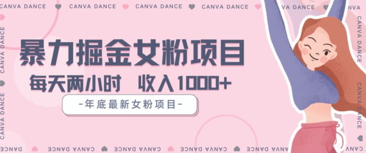 年底暴力女粉掘金项目5天变现1.5W+【揭秘】-冒泡网