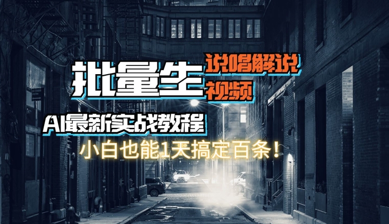 【AI最新实战教程】批量生成说唱解说视频,小白也能1天搞定百条-冒泡网