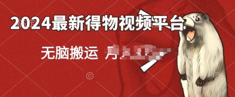 得物短视频新平台玩法,去重软件加持爆款视频,矩阵玩法,小白无脑操作-冒泡网