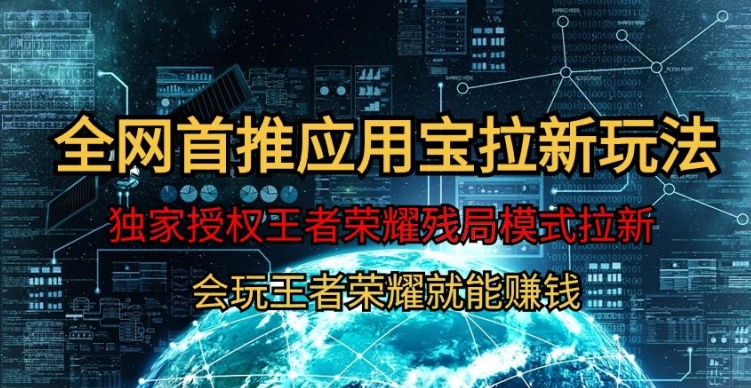 【全网首发】腾讯应用宝王者荣耀残局模式拉新赛道,轻松日如1000+-冒泡网