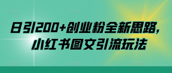日引200+创业粉全新思路,小红书图文引流玩法【揭秘】-冒泡网