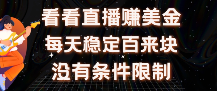 挂JI看直播【赚美金项目】”她”每天挂JI主看直播日收益均在300+有电脑即可操作-冒泡网