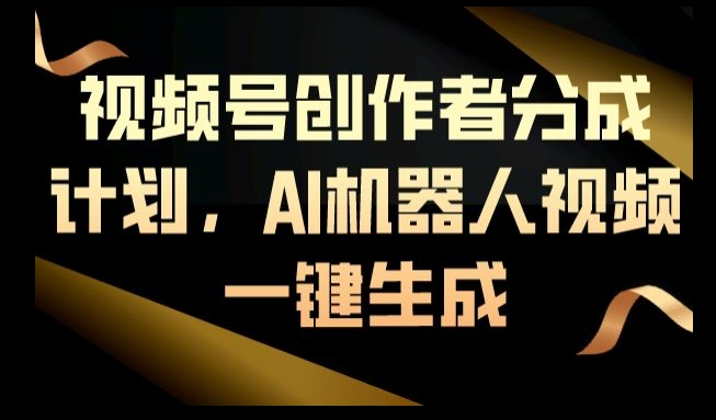 视频号创作者分成计划，AI机器人视频一键生成-冒泡网