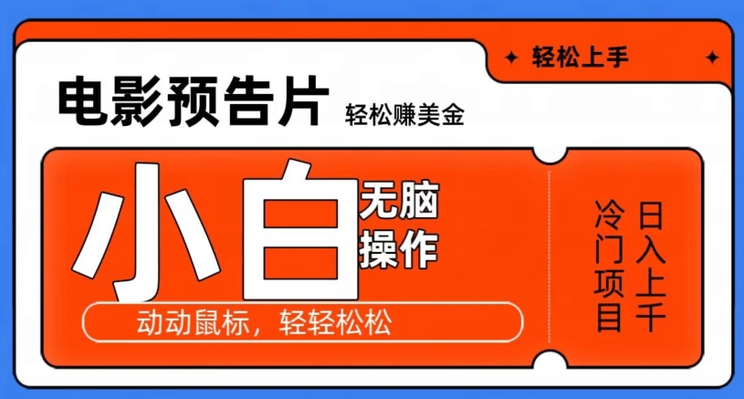 观看电影预告片赚美金,无脑操作多号日入1000+-冒泡网