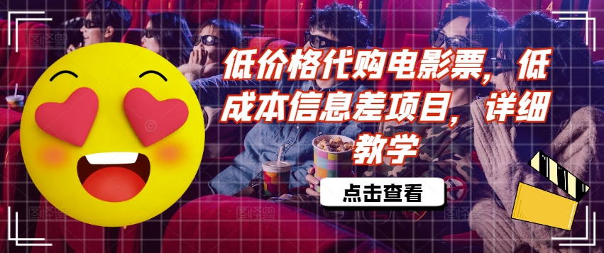 低价格代购电影票，低成本信息差项目，详细教学【揭秘】-冒泡网
