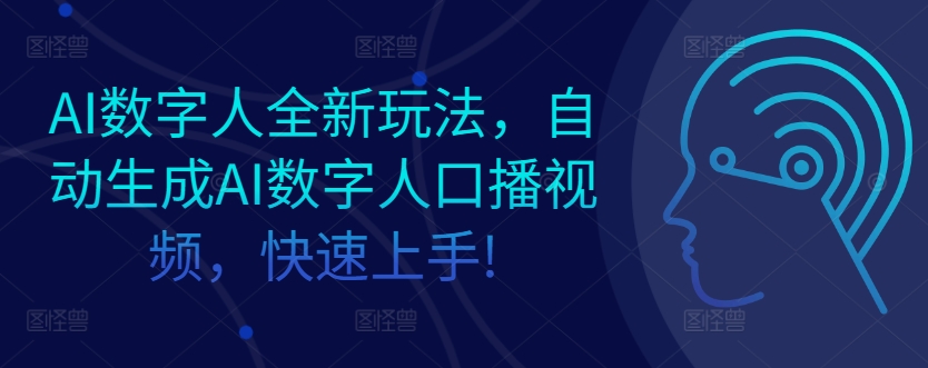 AI数字人全新玩法,自动生成AI数字人口播视频,快速上手!-冒泡网