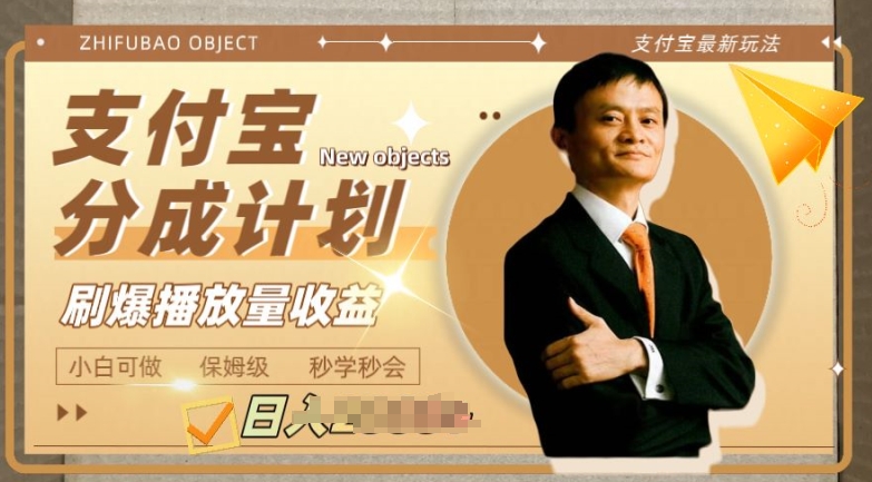 支付宝分成计划项目,教你刷爆播放量收益,操作自由,小白友好-冒泡网