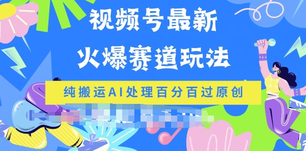 视频号最新爆火赛道玩法,纯搬运AI处理百分百过原创-冒泡网