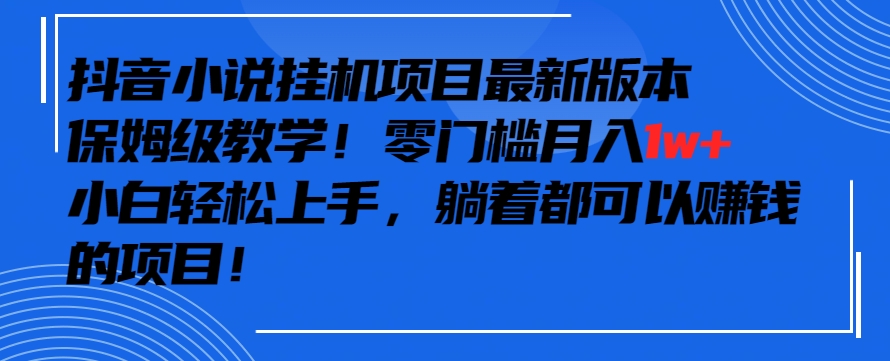 抖音最新小说挂JI项目,保姆级教学,零成本月入1w+,小白轻松上手【揭秘】-冒泡网