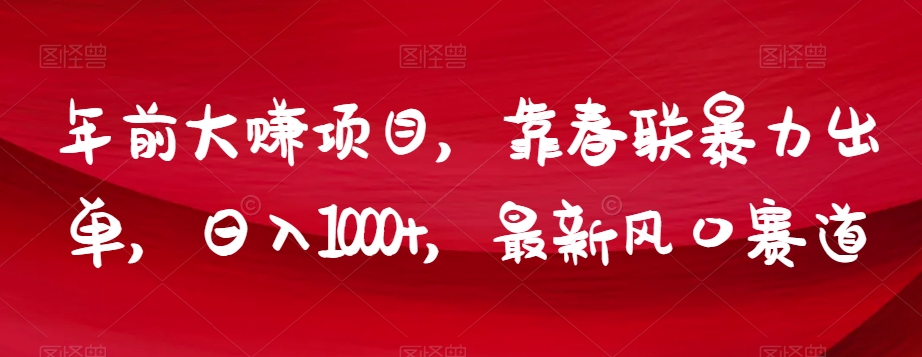 年前大赚项目，靠春联暴力出单，日入1000+，最新风口赛道【揭秘】-冒泡网