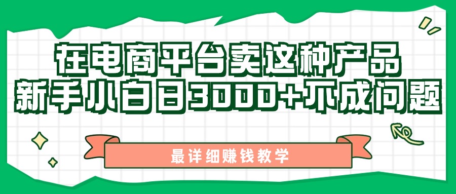 最新在电商平台发布这种产品，新手小白日入3k不成问题，最详细赚钱教学-冒泡网