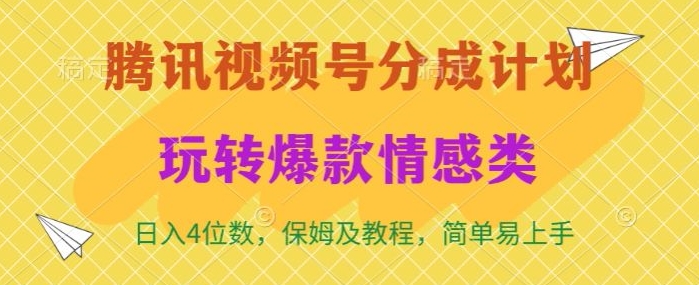 腾讯视频号轻松玩转火爆情感类，日入4位数，保姆级教程-冒泡网