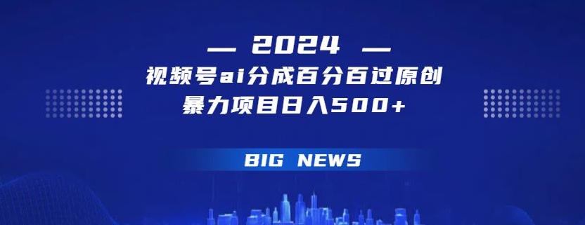视频号ai生成视频百分百过原创暴力项目日入500+-冒泡网