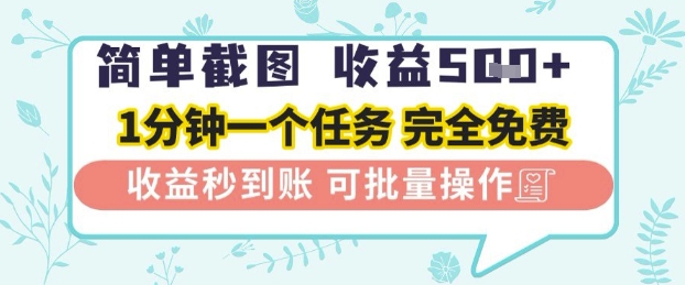 简单截图上传就有收益，一部手机在家做，不限接单量，正规平台无套路，一天5张+【揭秘】-冒泡网