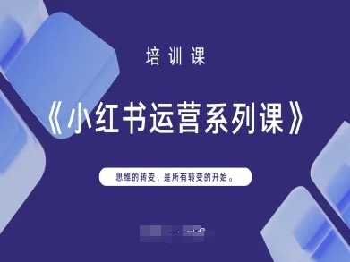 小红书运营系列课，思维的转变，是所有转变的开始-冒泡网