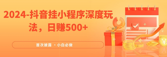 全网首次披露,抖音挂小程序深度玩法,日赚500+,简单、稳定,带渠道收入,小白必做【揭秘】-冒泡网