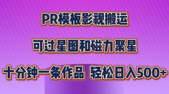 PR模板影视搬运，简单操作即可过原创，可过星图和磁力聚星，轻松日入几张【揭秘】-冒泡网