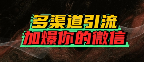 如何多渠道引流,加爆你的微信-冒泡网