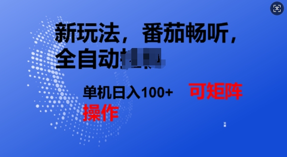 番茄畅听全自动新玩法，实现了单机日入1张，可矩阵-冒泡网
