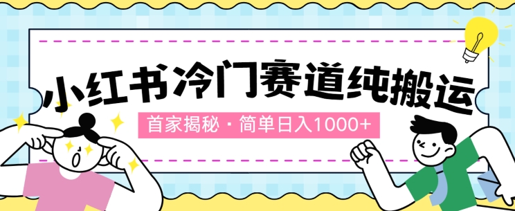 首家揭秘:小红书冷门赛道,简单无脑搬运,100%原创-冒泡网