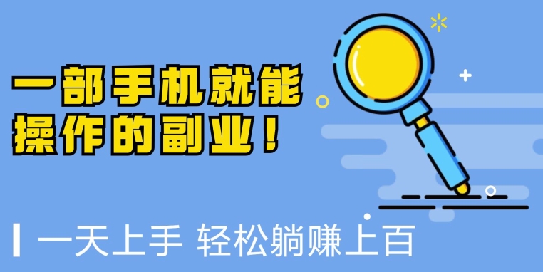 一部手机就能操作的副业,小白一天上手,躺着日入上百-冒泡网